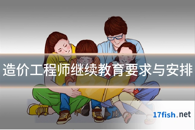 造价工程师继续教育要求与安排