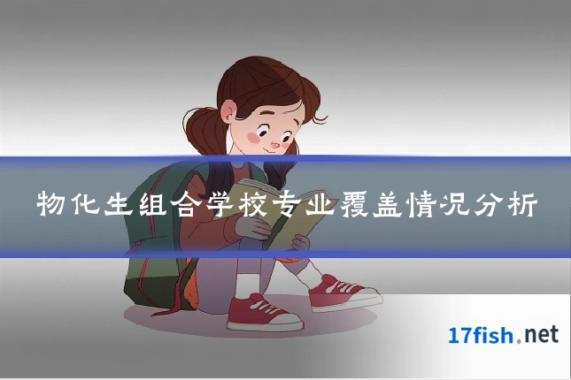 物化生组合学校专业覆盖情况分析