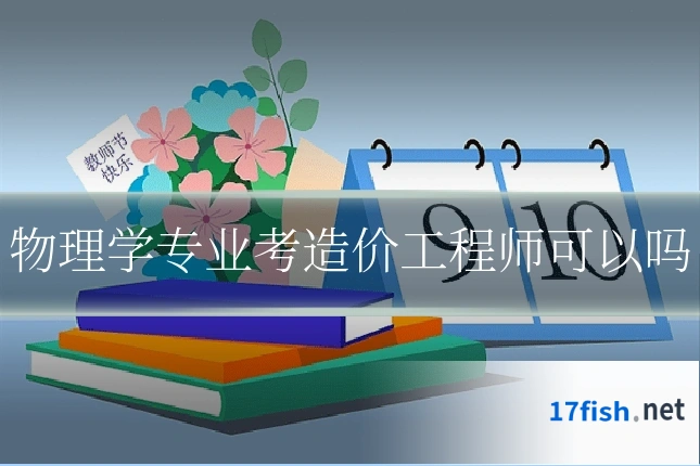 物理学专业考造价工程师可以吗