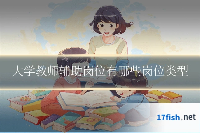 大学教师辅助岗位有哪些岗位类型