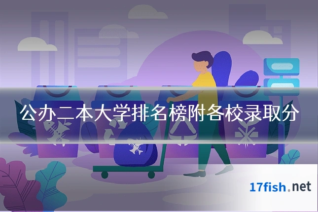 公办二本大学排名榜附各校录取分