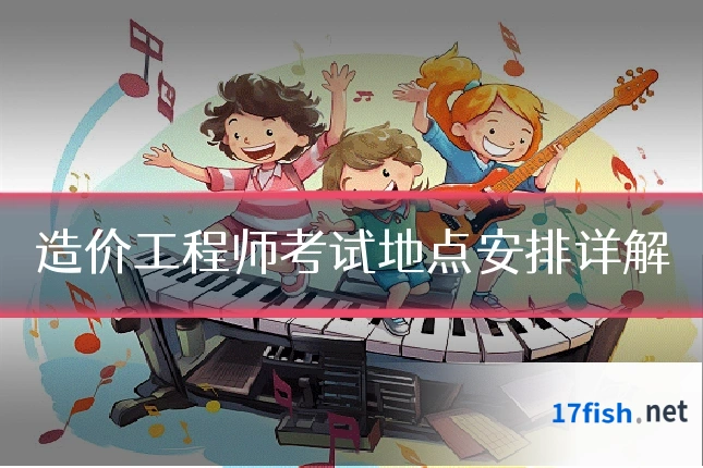 造价工程师考试地点安排详解