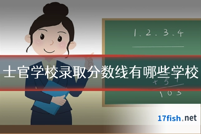 士官学校录取分数线有哪些学校