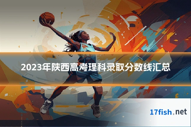 2023年陕西高考理科录取分数线汇总