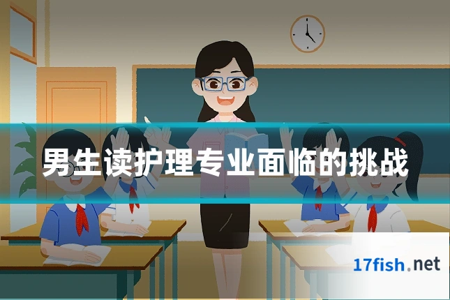男生读护理专业面临的挑战