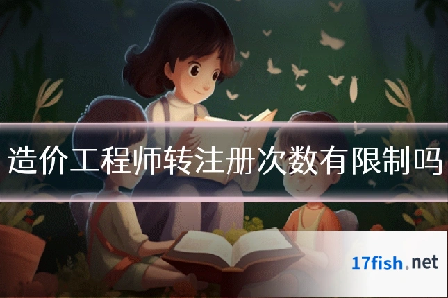 造价工程师转注册次数有限制吗