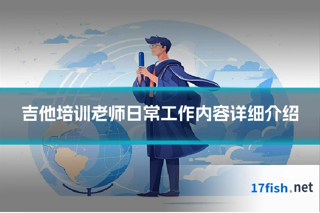 吉他培训老师日常工作内容详细介绍