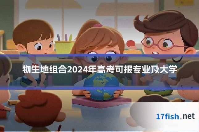 物生地组合2024年高考可报专业及大学
