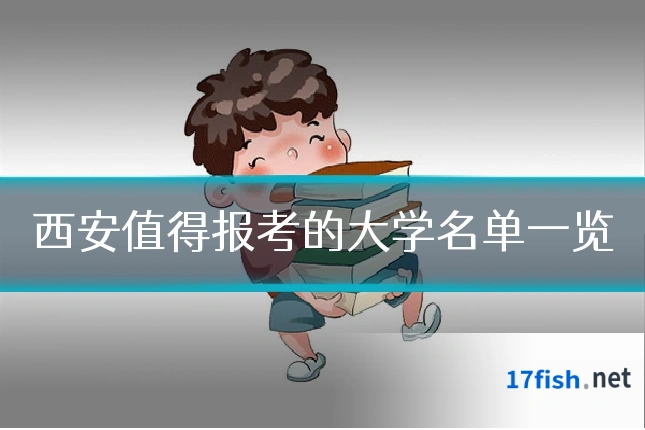 西安值得报考的大学名单一览