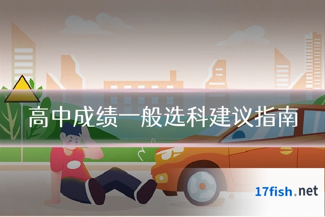 高中成绩一般选科建议指南