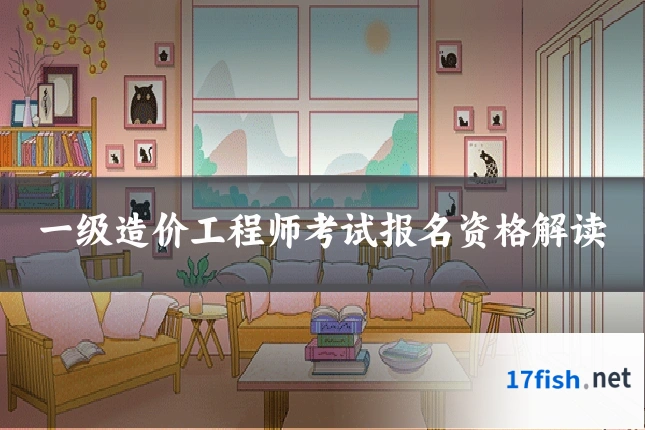一级造价工程师考试报名资格解读