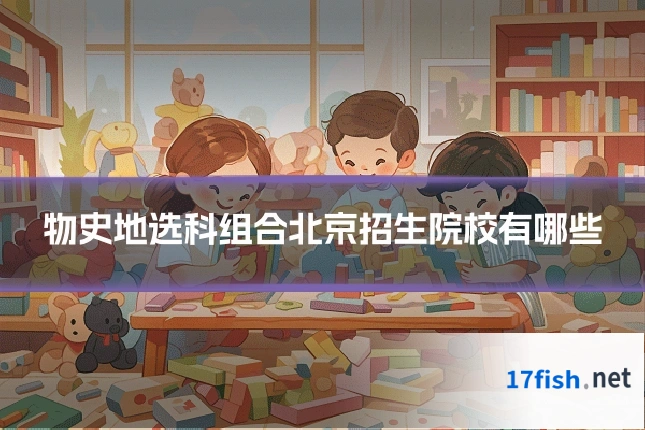 物史地选科组合北京招生院校有哪些