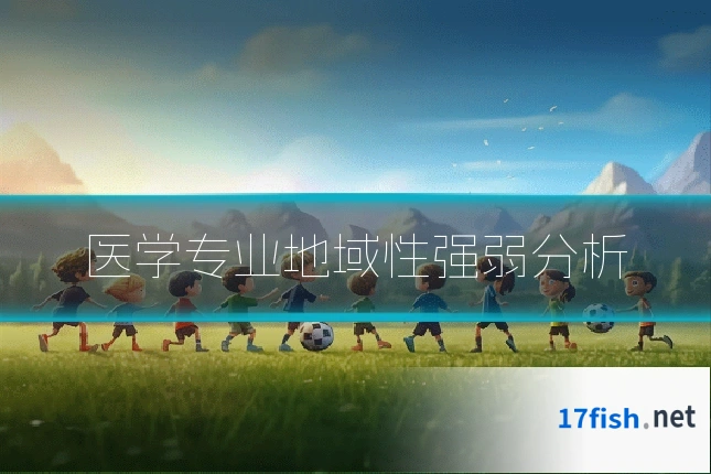 医学专业地域性强弱分析