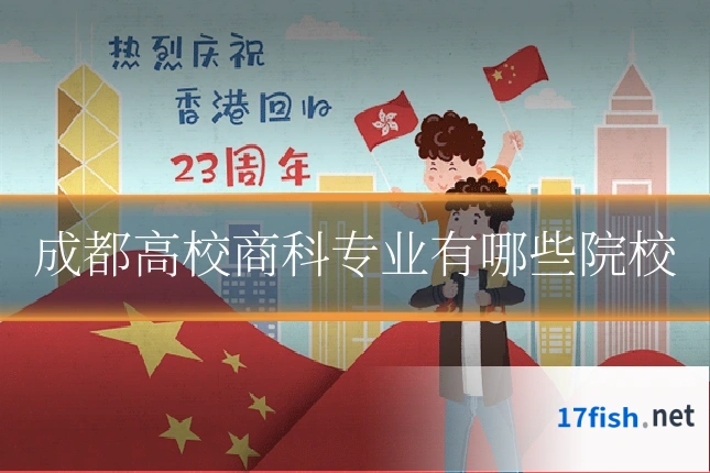 成都高校商科专业有哪些院校