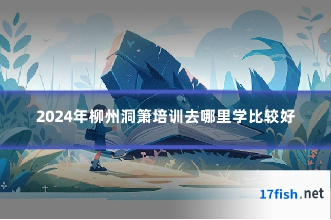 2024年柳州洞箫培训去哪里学比较好