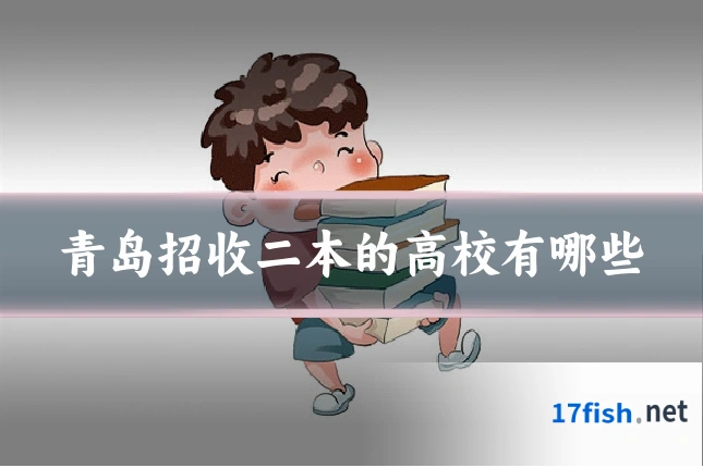 青岛招收二本的高校有哪些