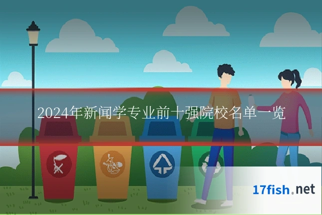 2024年新闻学专业前十强院校名单一览