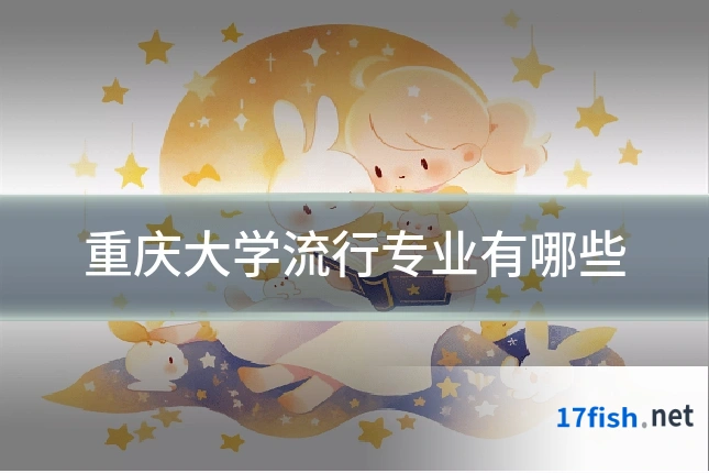 重庆大学流行专业有哪些