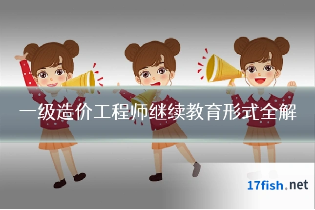 一级造价工程师继续教育形式全解