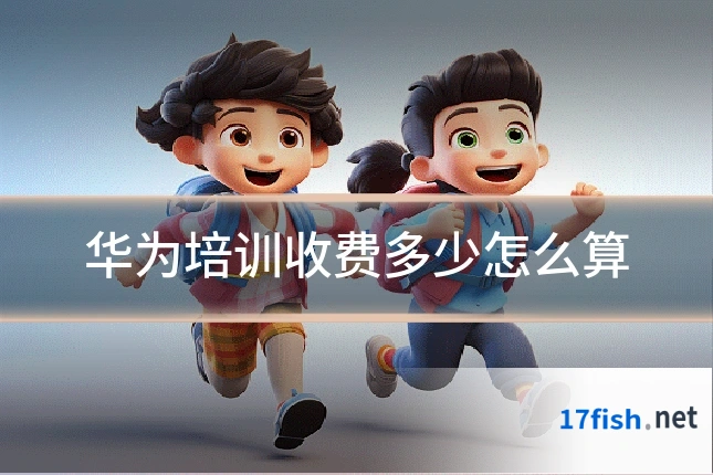 华为培训收费多少怎么算