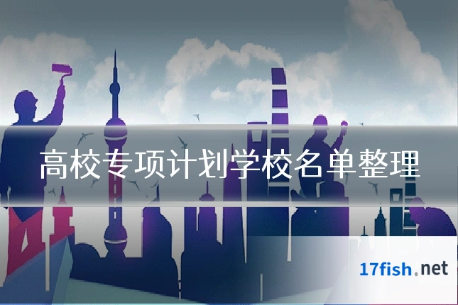 高校专项计划学校名单整理