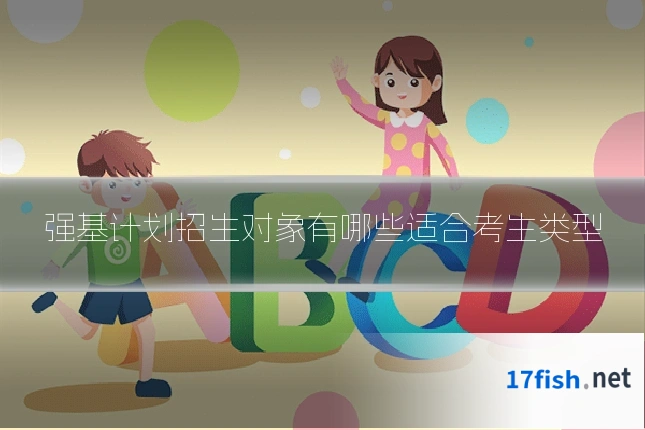 强基计划招生对象有哪些适合考生类型