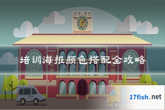 培训海报颜色搭配全攻略