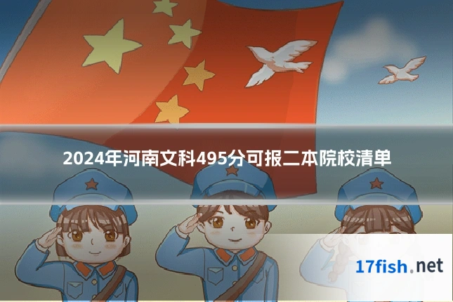 2024年河南文科495分可报二本院校清单