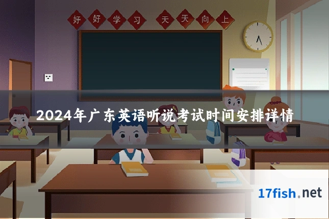 2024年广东英语听说考试时间安排详情