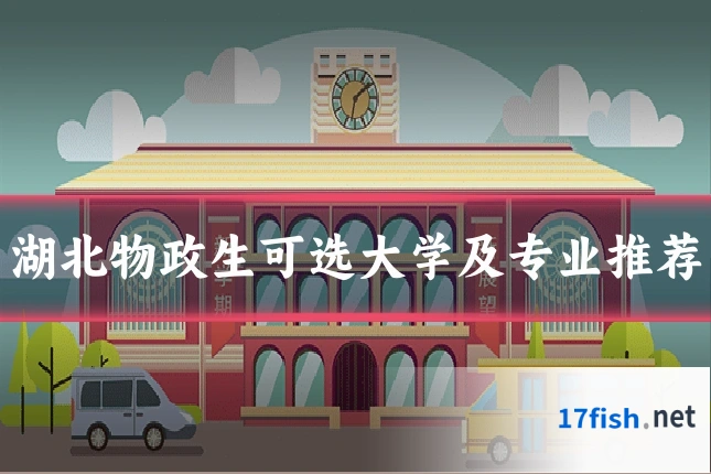 湖北物政生可选大学及专业推荐