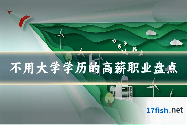 不用大学学历的高薪职业盘点