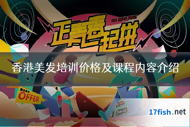 香港美发培训价格及课程内容介绍