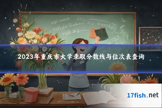 2023年重庆市大学录取分数线与位次表查询