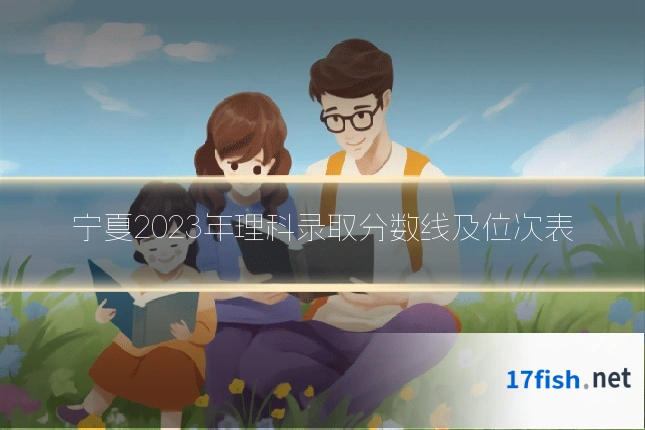 宁夏2023年理科录取分数线及位次表