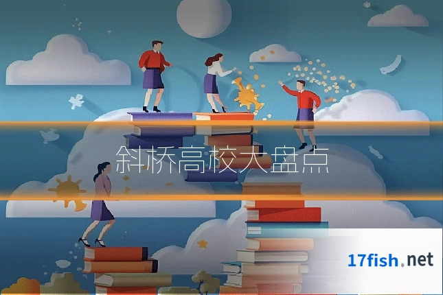 斜桥高校大盘点