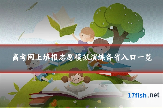 高考网上填报志愿模拟演练各省入口一览