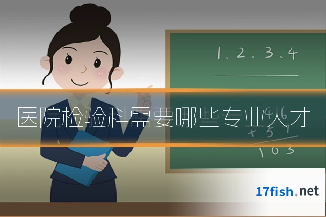 医院检验科需要哪些专业人才