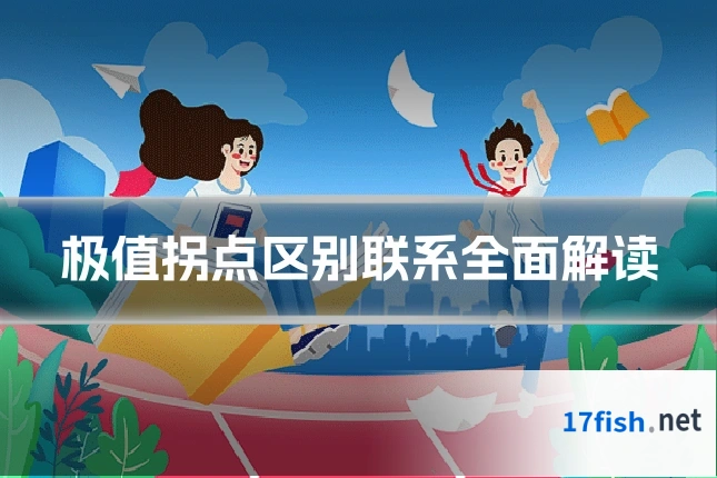 极值拐点区别联系全面解读