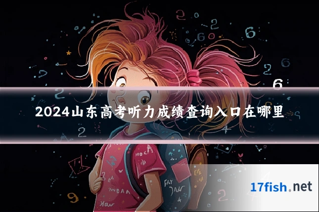 2024山东高考听力成绩查询入口在哪里