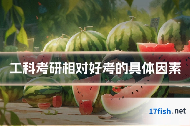 工科考研相对好考的具体因素