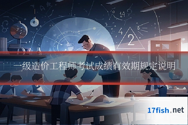 一级造价工程师考试成绩有效期规定说明