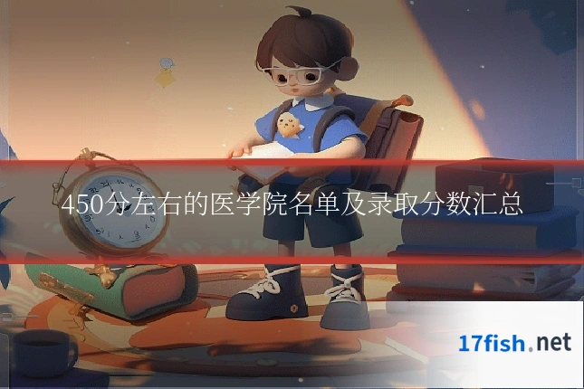 450分左右的医学院名单及录取分数汇总