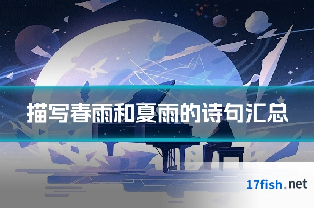 描写春雨和夏雨的诗句汇总