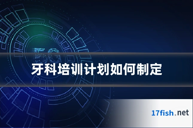 牙科培训计划如何制定