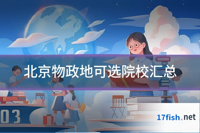 北京物政地可选院校汇总
