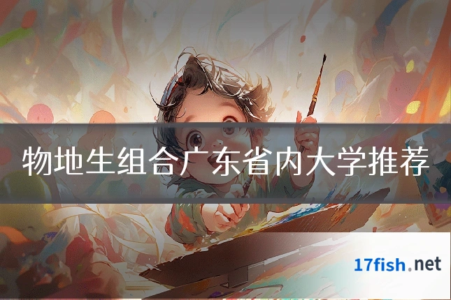 物地生组合广东省内大学推荐