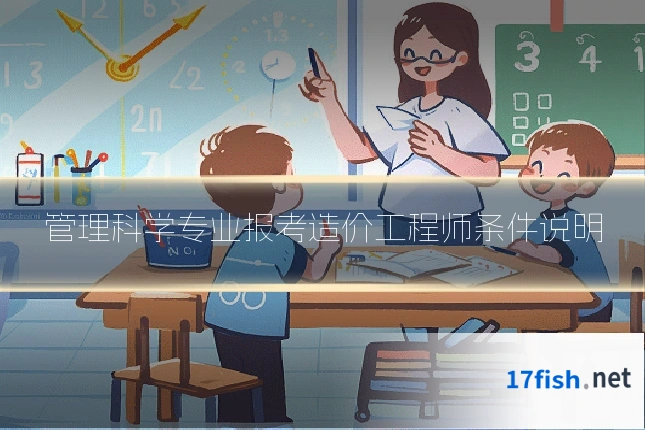管理科学专业报考造价工程师条件说明