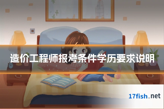 造价工程师报考条件学历要求说明