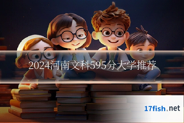 2024河南文科595分大学推荐