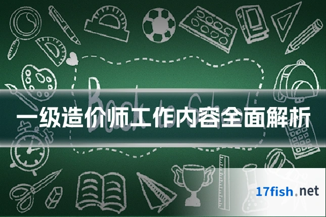 一级造价师工作内容全面解析